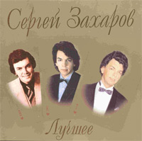 Сергей Захаров. Лучшее