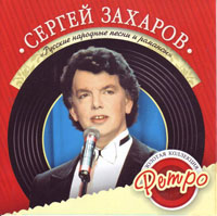 Сергей Захаров. Русские народные песни и романсы
